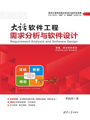 cover image of 大话软件工程